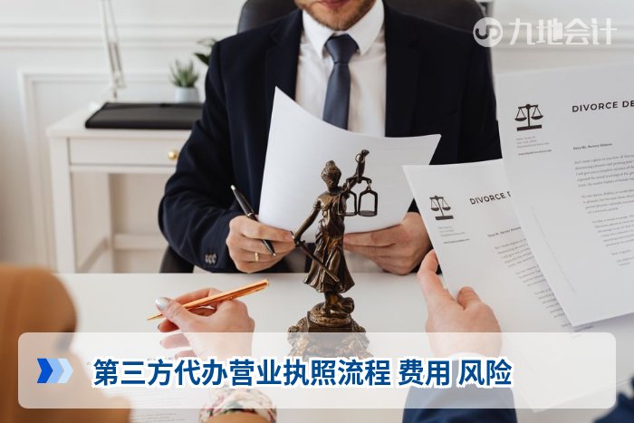 第三方代办营业执照流程 费用 风险