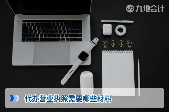 代办营业执照需要哪些材料