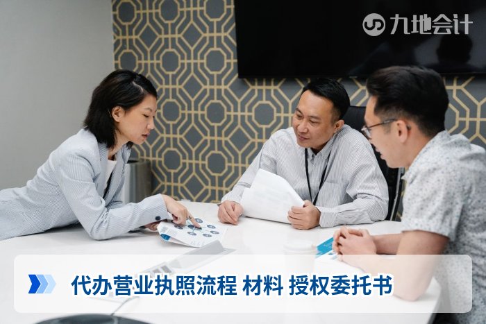 代办营业执照流程 材料 授权委托书