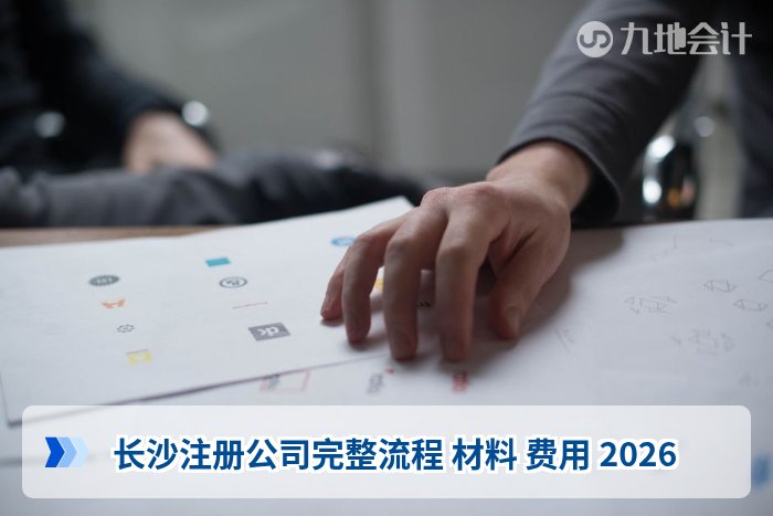 长沙注册公司完整流程 材料 费用 2026
