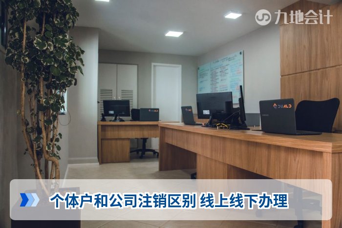 个体户和公司注销区别 线上线下办理