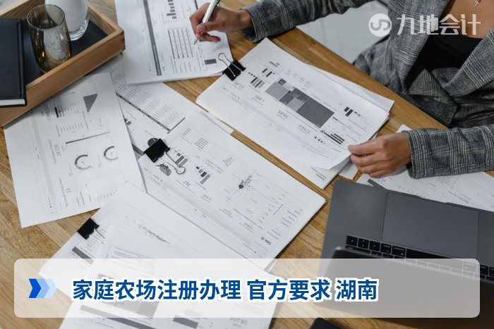 家庭农场注册办理 官方要求 湖南
