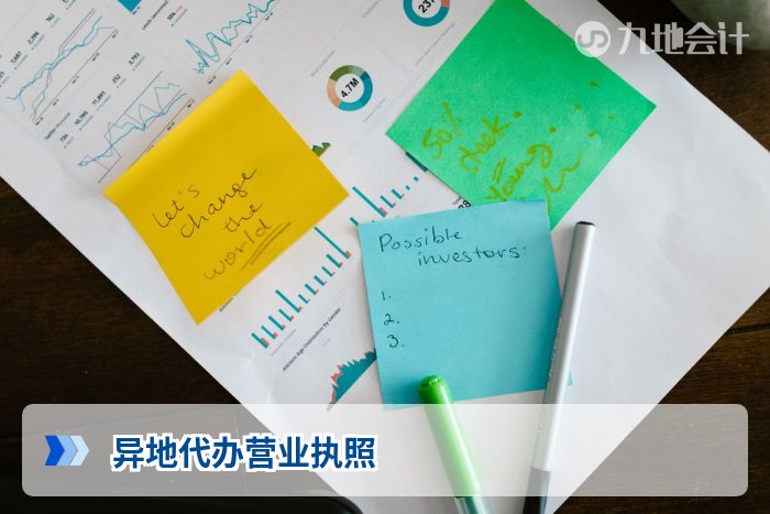 异地代办营业执照