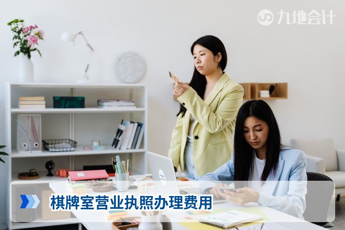 棋牌室营业执照办理费用