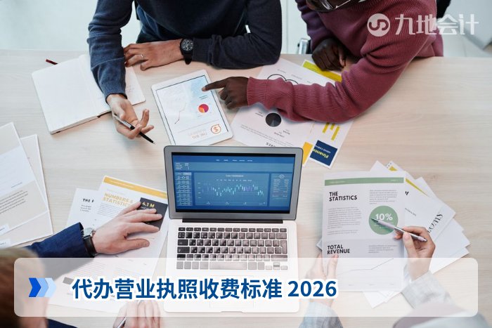 代办营业执照收费标准 2026