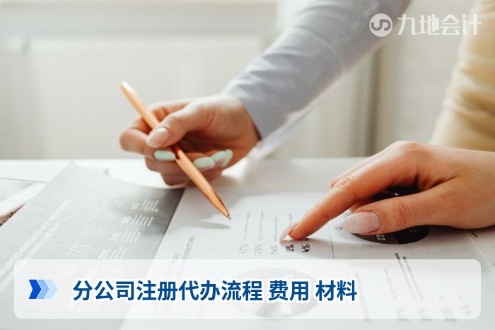 分公司注册代办流程 费用 材料