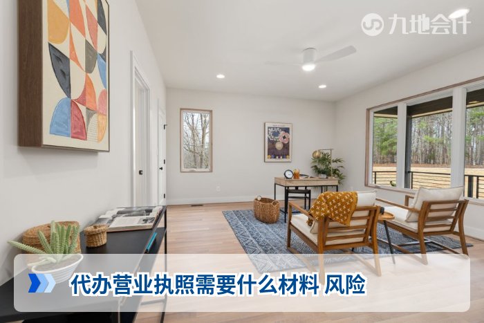 代办营业执照需要什么材料 风险