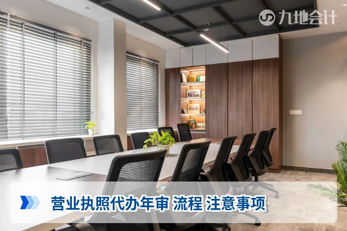 营业执照代办年审 流程 注意事项