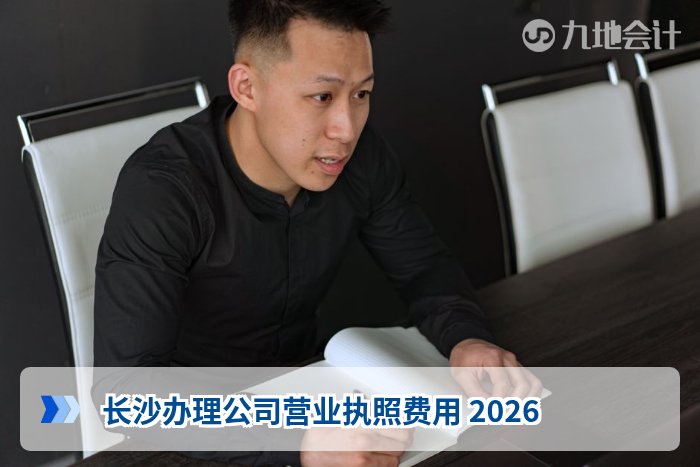 长沙办理公司营业执照费用 2026