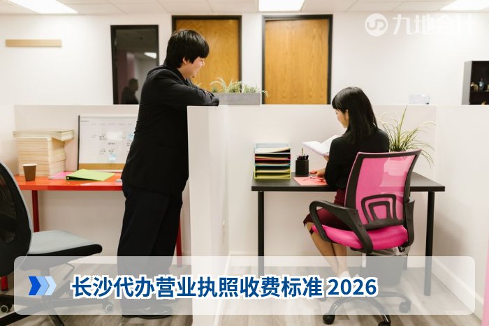 长沙代办营业执照收费标准 2026
