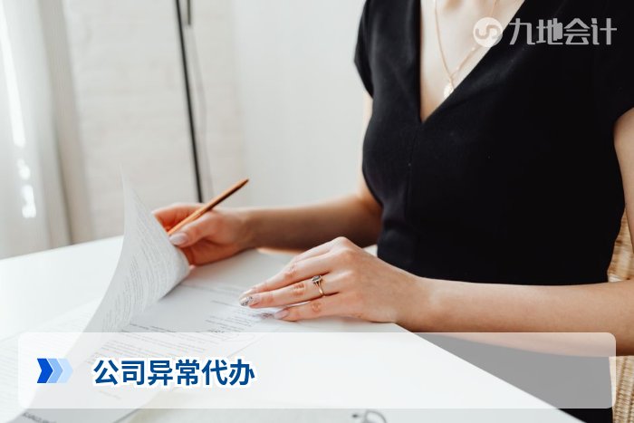 公司异常代办