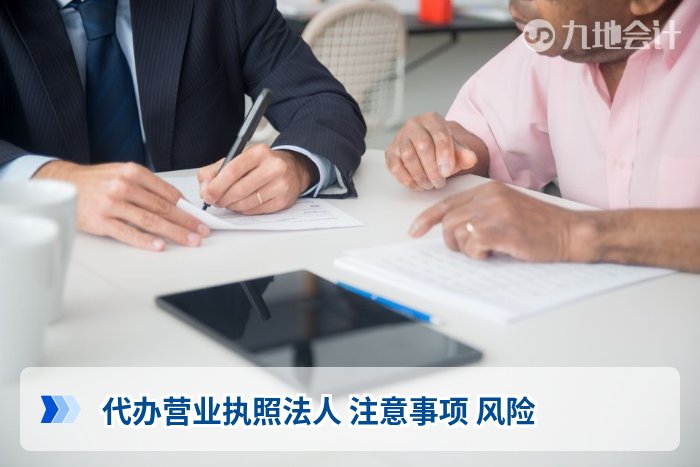 代办营业执照法人 注意事项 风险