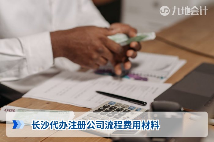 长沙代办注册公司流程费用材料