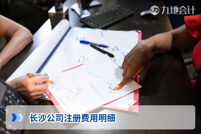 长沙公司注册费用明细