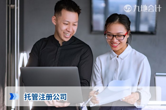 托管注册公司