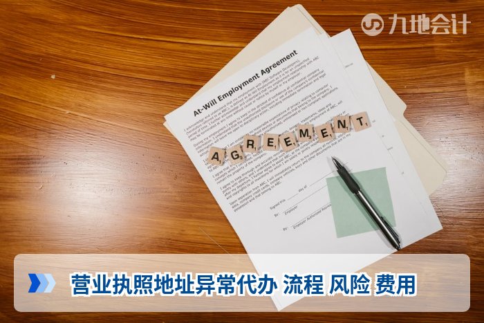 营业执照地址异常代办 流程 风险 费用