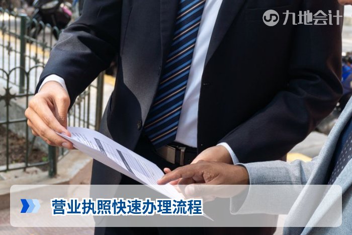 营业执照快速办理流程