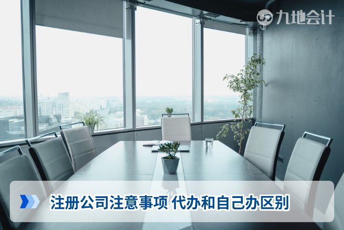 注册公司注意事项 代办和自己办区别