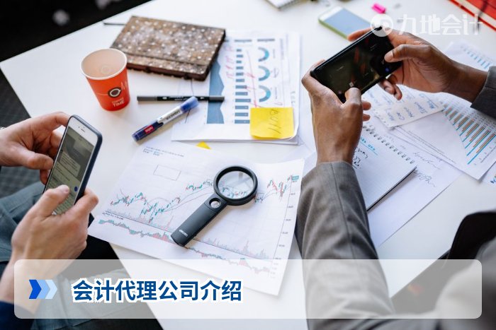 会计代理公司介绍
