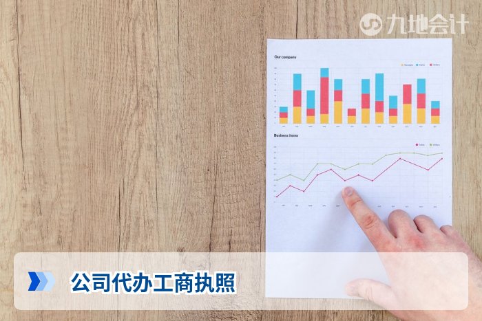 公司代办工商执照