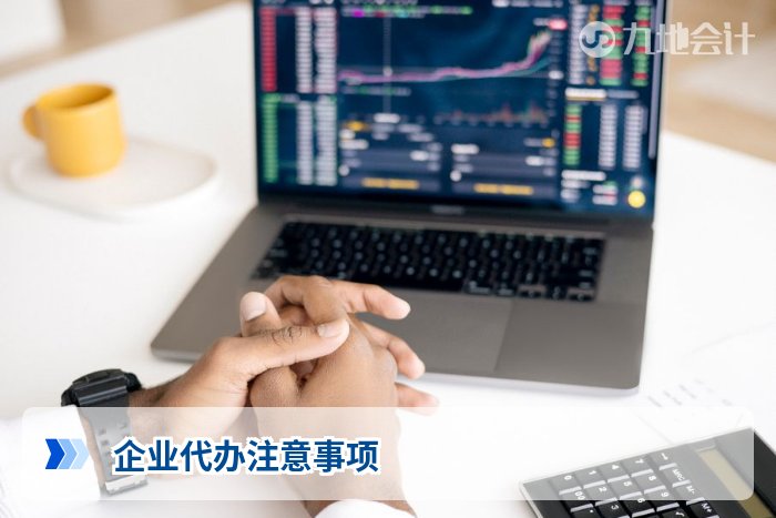 企业代办注意事项