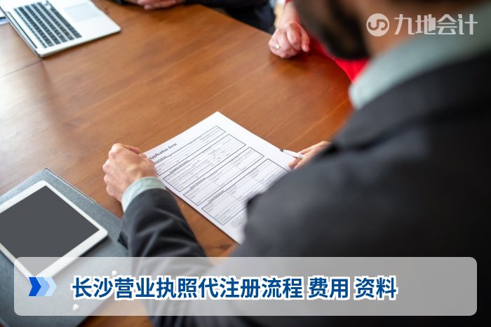 长沙营业执照代注册流程 费用 资料