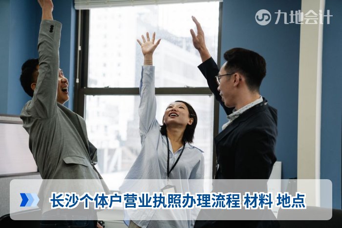 长沙个体户营业执照办理流程 材料 地点