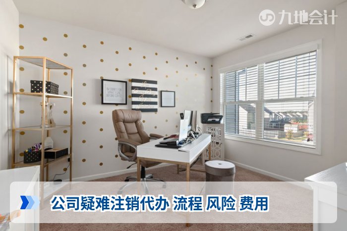 公司疑难注销代办 流程 风险 费用