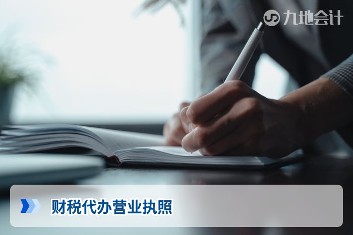 财税代办营业执照