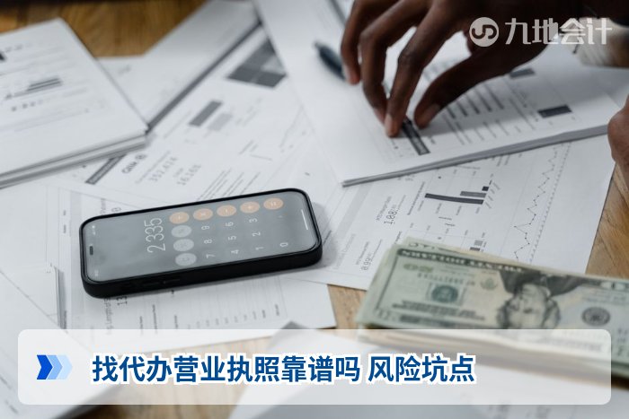 找代办营业执照靠谱吗 风险坑点