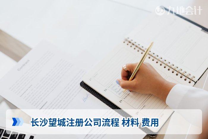 长沙望城注册公司流程 材料 费用