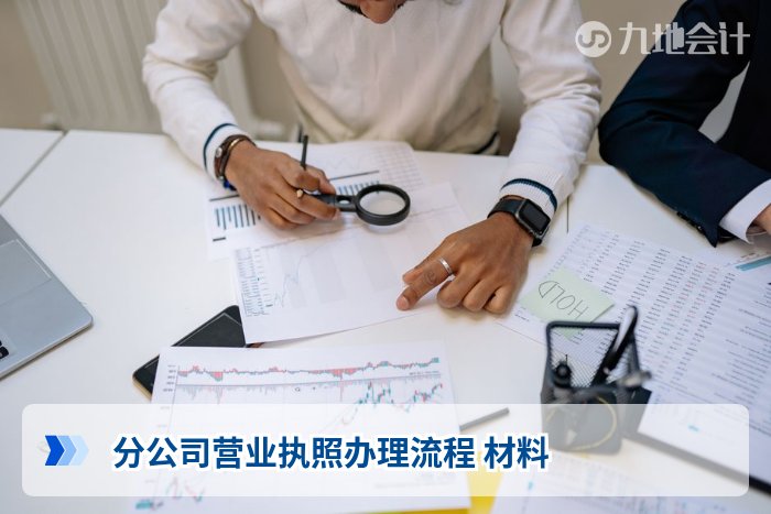 分公司营业执照办理流程 材料