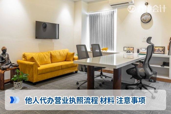 他人代办营业执照流程 材料 注意事项