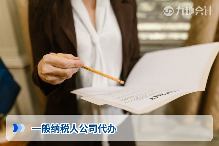 一般纳税人公司代办