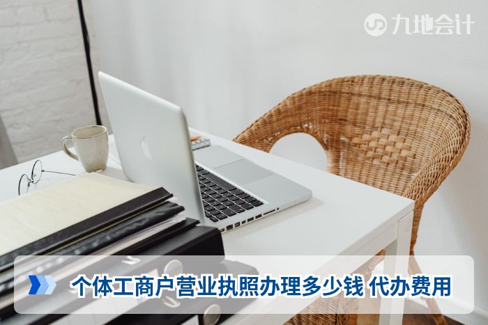 个体工商户营业执照办理多少钱 代办费用