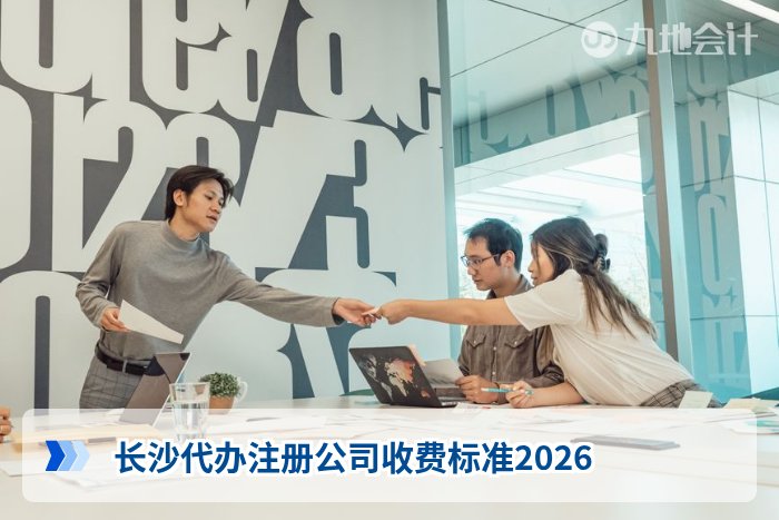 长沙代办注册公司收费标准2026