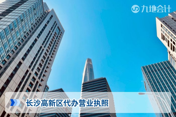 长沙高新区代办营业执照