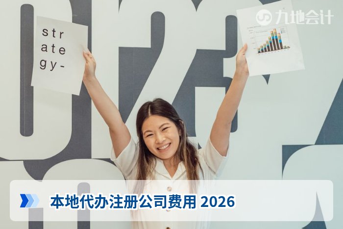 本地代办注册公司费用 2026