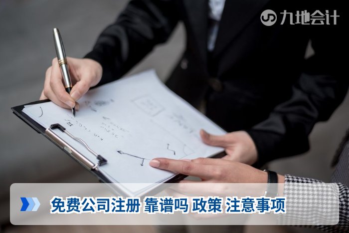 免费公司注册 靠谱吗 政策 注意事项
