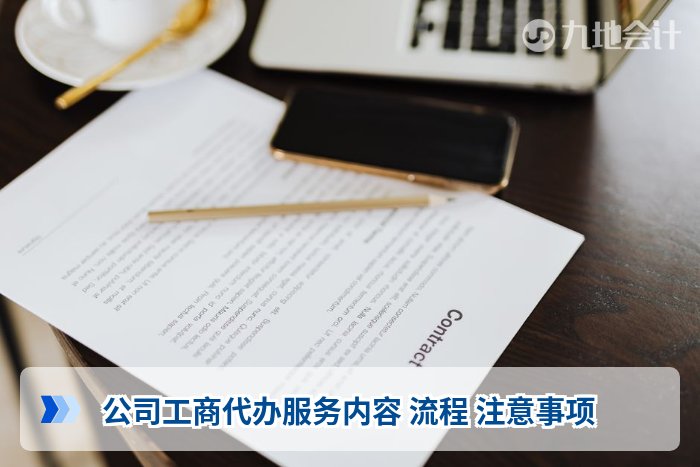 公司工商代办服务内容 流程 注意事项