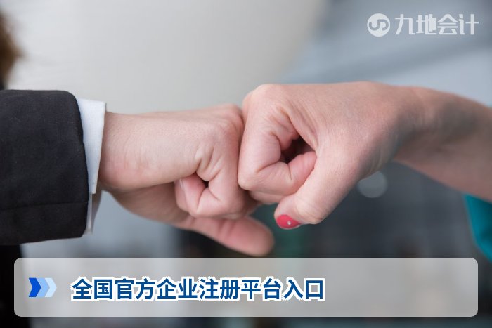 全国官方企业注册平台入口