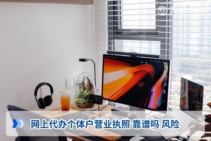 网上代办个体户营业执照 靠谱吗 风险
