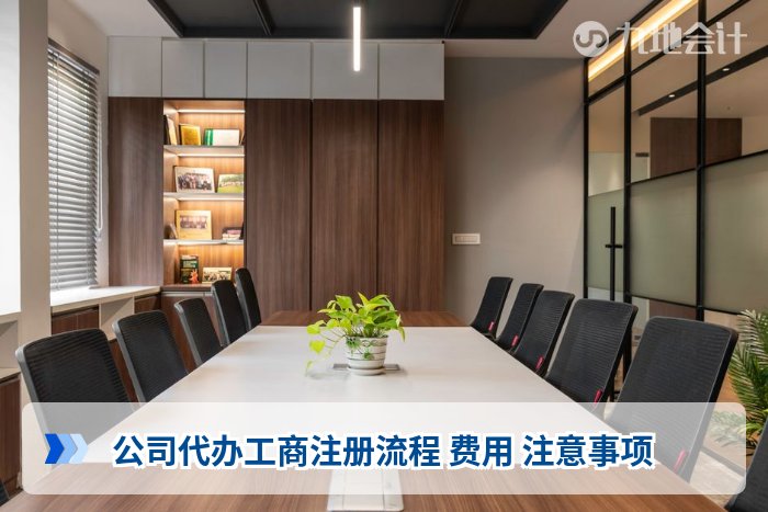 公司代办工商注册流程 费用 注意事项