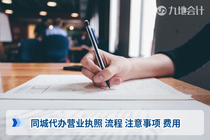 同城代办营业执照 流程 注意事项 费用