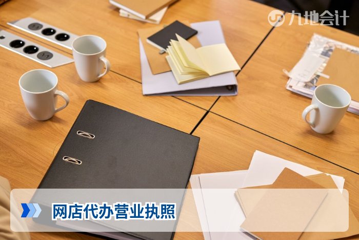 网店代办营业执照