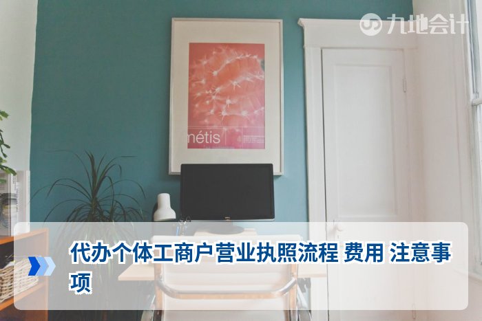 代办个体工商户营业执照流程 费用 注意事项
