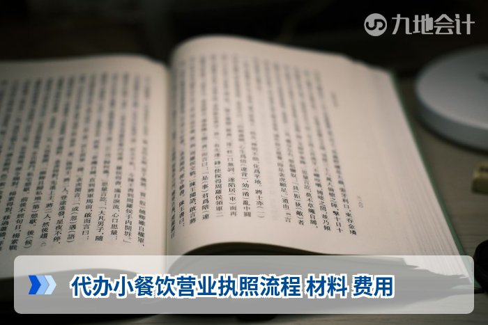 代办小餐饮营业执照流程 材料 费用
