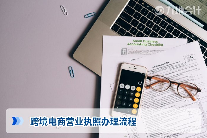 跨境电商营业执照办理流程