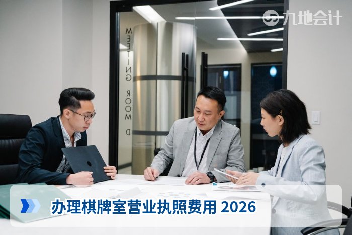 办理棋牌室营业执照费用 2026