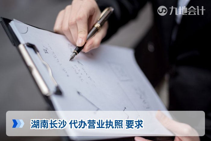 湖南长沙 代办营业执照 要求